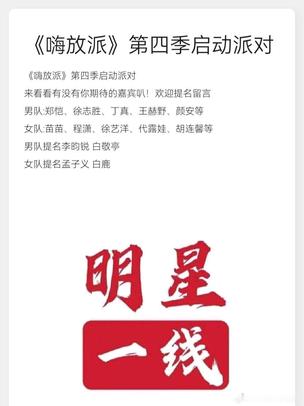 《嗨放派》第四季启动派对来看看有没有你期待的嘉宾叭！欢迎提名留言男队:郑恺、徐志