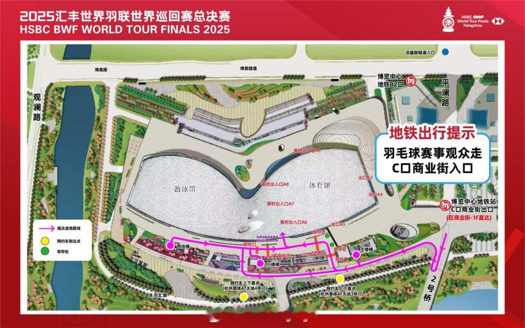 2025年世界羽联年终总决赛 观赛交通指南1.公共交通：可乘坐地铁6号线至博览中