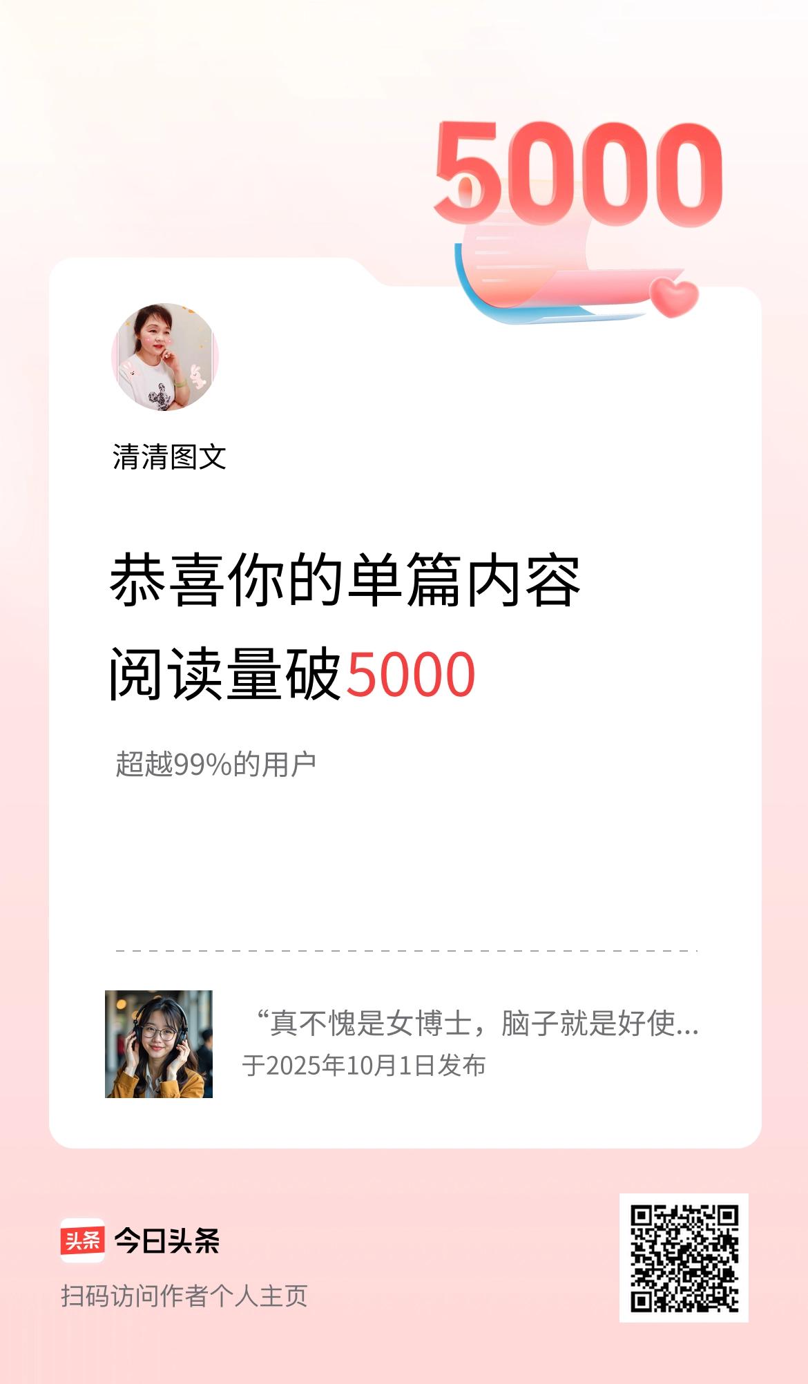 单篇内容获得阅读量破5000啦！