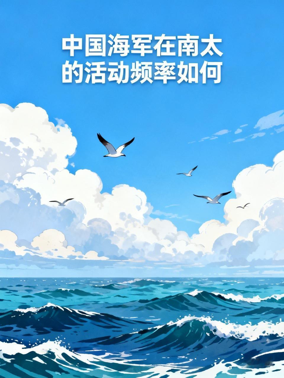 近年来，中国海军在南太平洋的活动频率显著增加，并正趋向“常态化”。有新西兰官方评