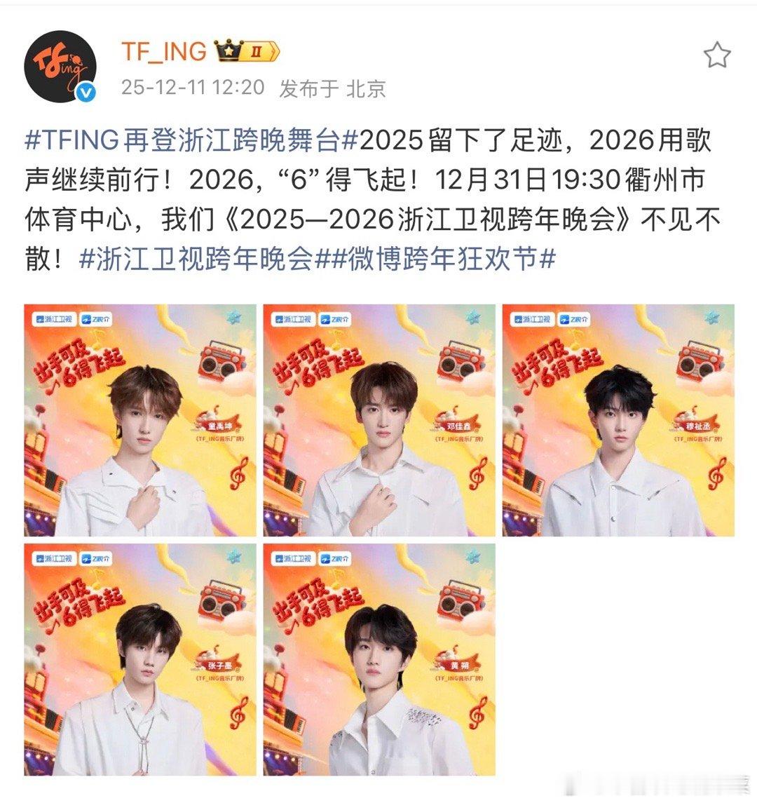 tfing 浙江跨年 