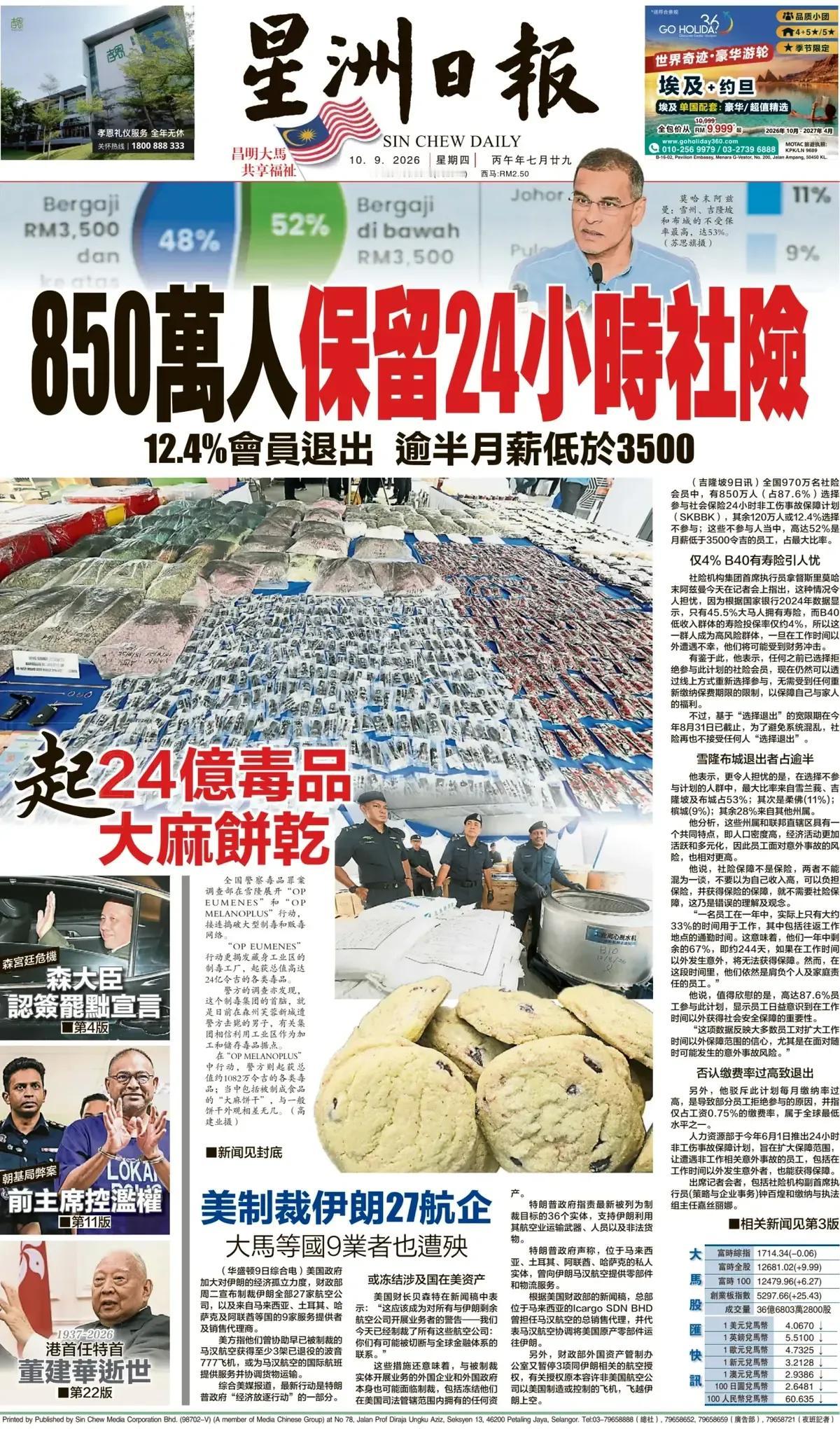 马来西亚《星洲日报》头版报道称，马来西亚全国警察毒品罪案调查部在雪隆展开“OP 