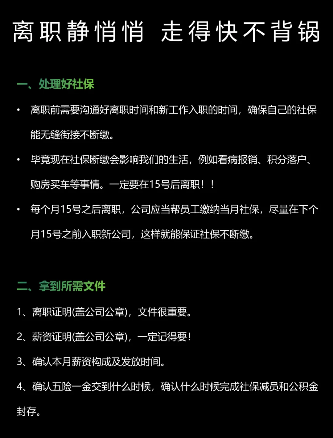 离职静悄悄，走得快不背锅❗