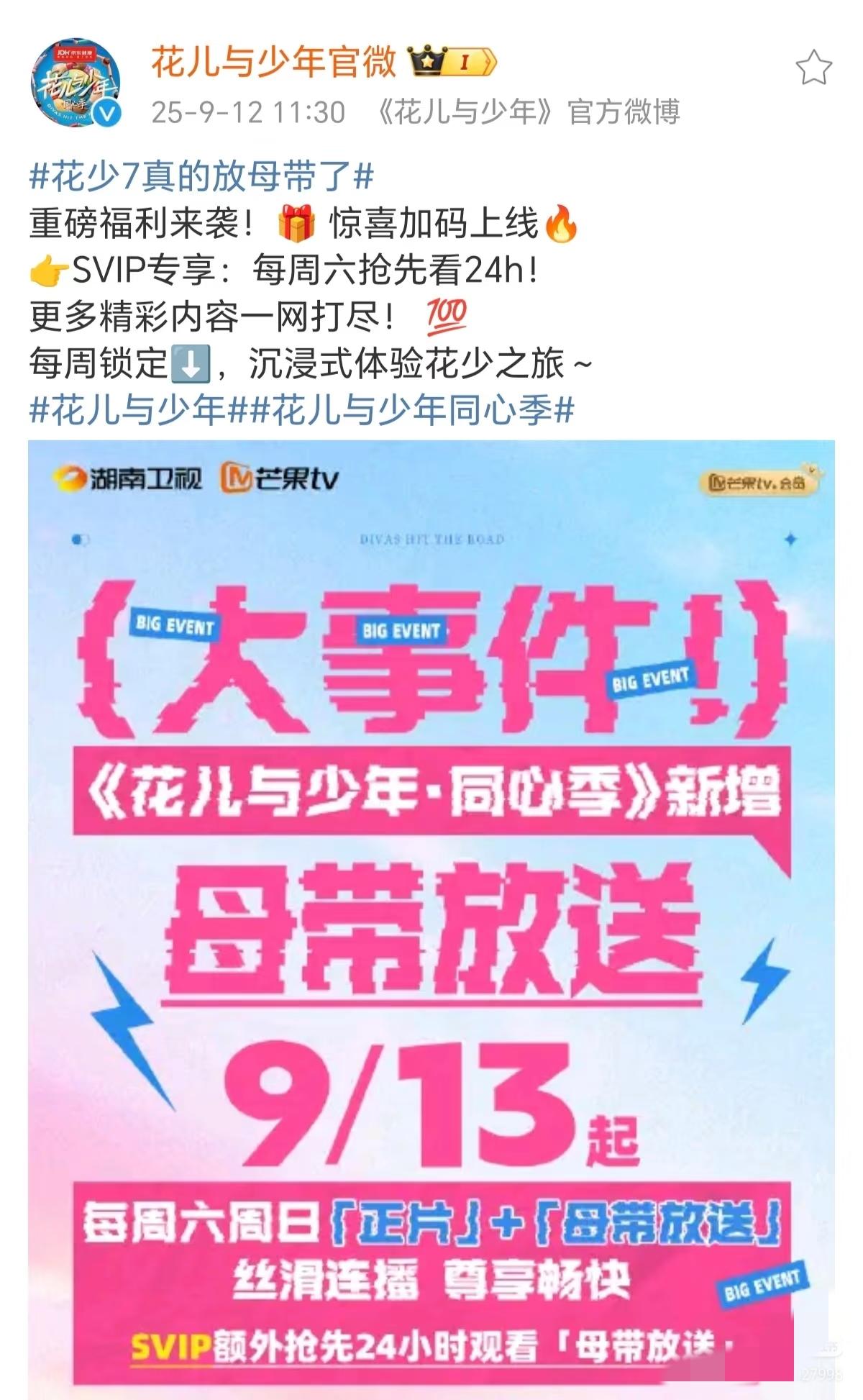创造历史！内娱第一个放母带的综艺诞生！
刚刚，《花儿与少年7》（《花儿与少年·同