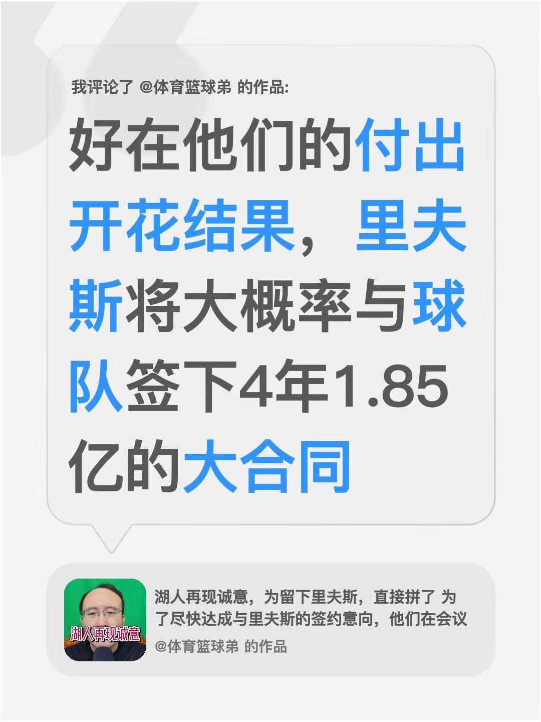 我评论了@体育篮球弟 的作品：好在他们的付出开花结果，里夫斯将大概率与球队签下4