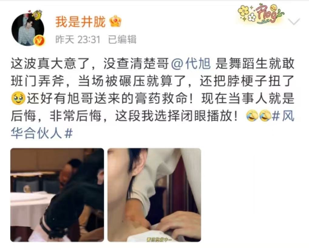 井胧回应和代旭斗舞风华合伙人 斗舞扭伤脖子这件事，又惨又好笑。惨是真的惨，好笑也