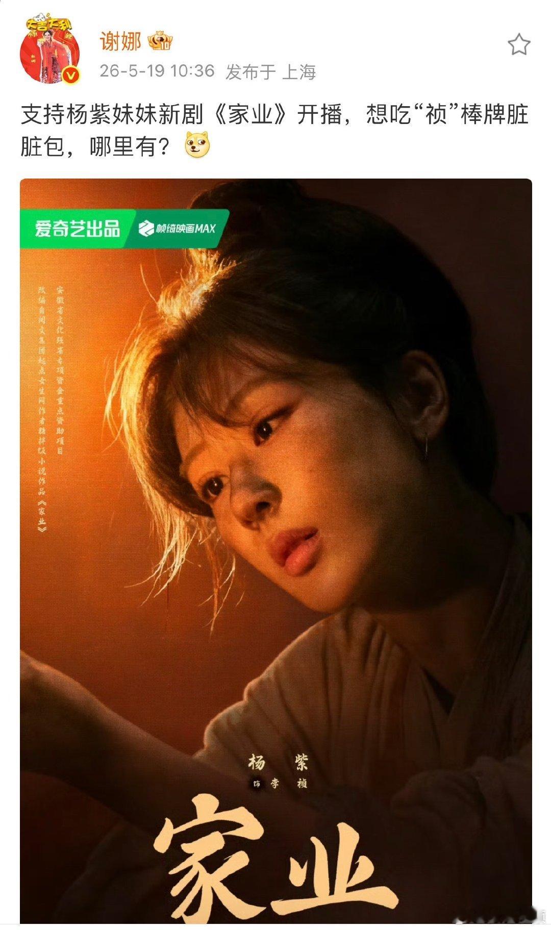 谢娜想吃杨紫祯棒牌脏脏包 谢娜在线为杨紫《家业》打call，脑洞大开喊话想吃祯棒