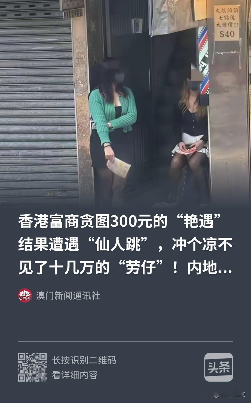57岁香港富商在大街上被一名35岁女子拦住，女子凑到其耳边，说只要300港元就可
