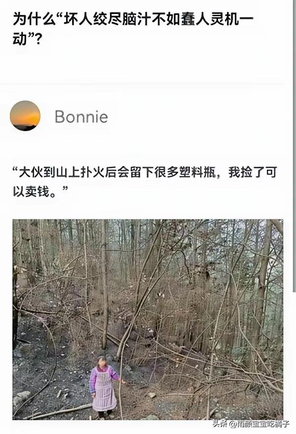 神回复……实则不蠢，现在她角度她获利了。