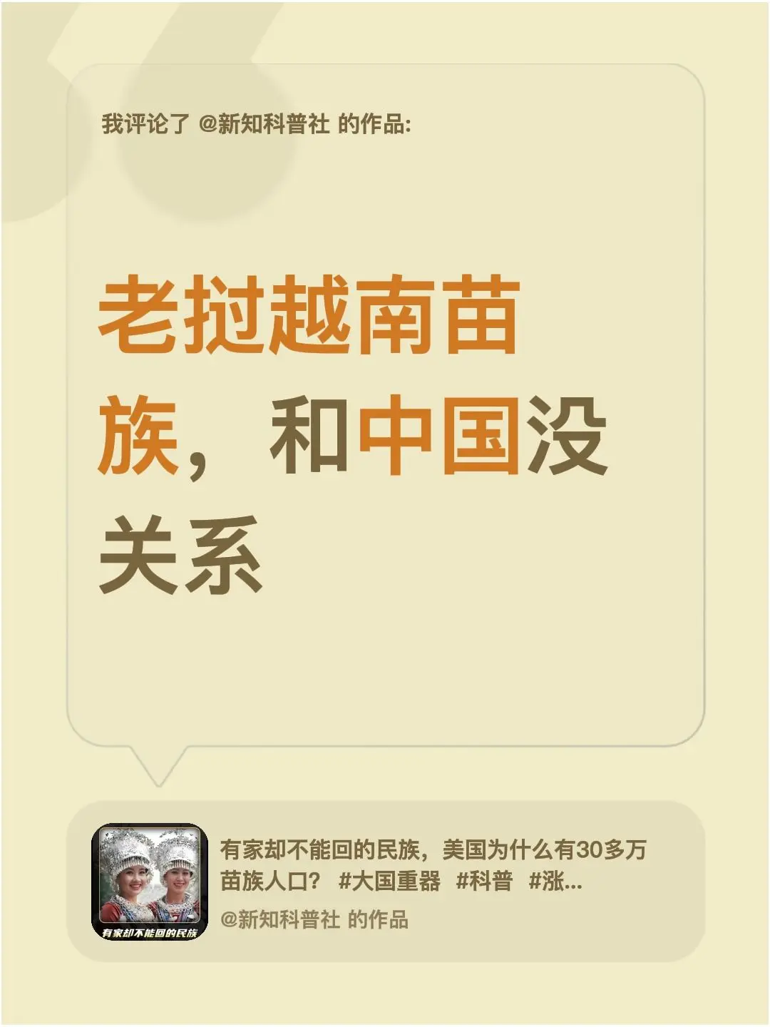 我评论了 的作品： 老挝越南苗族，和中国没关系
