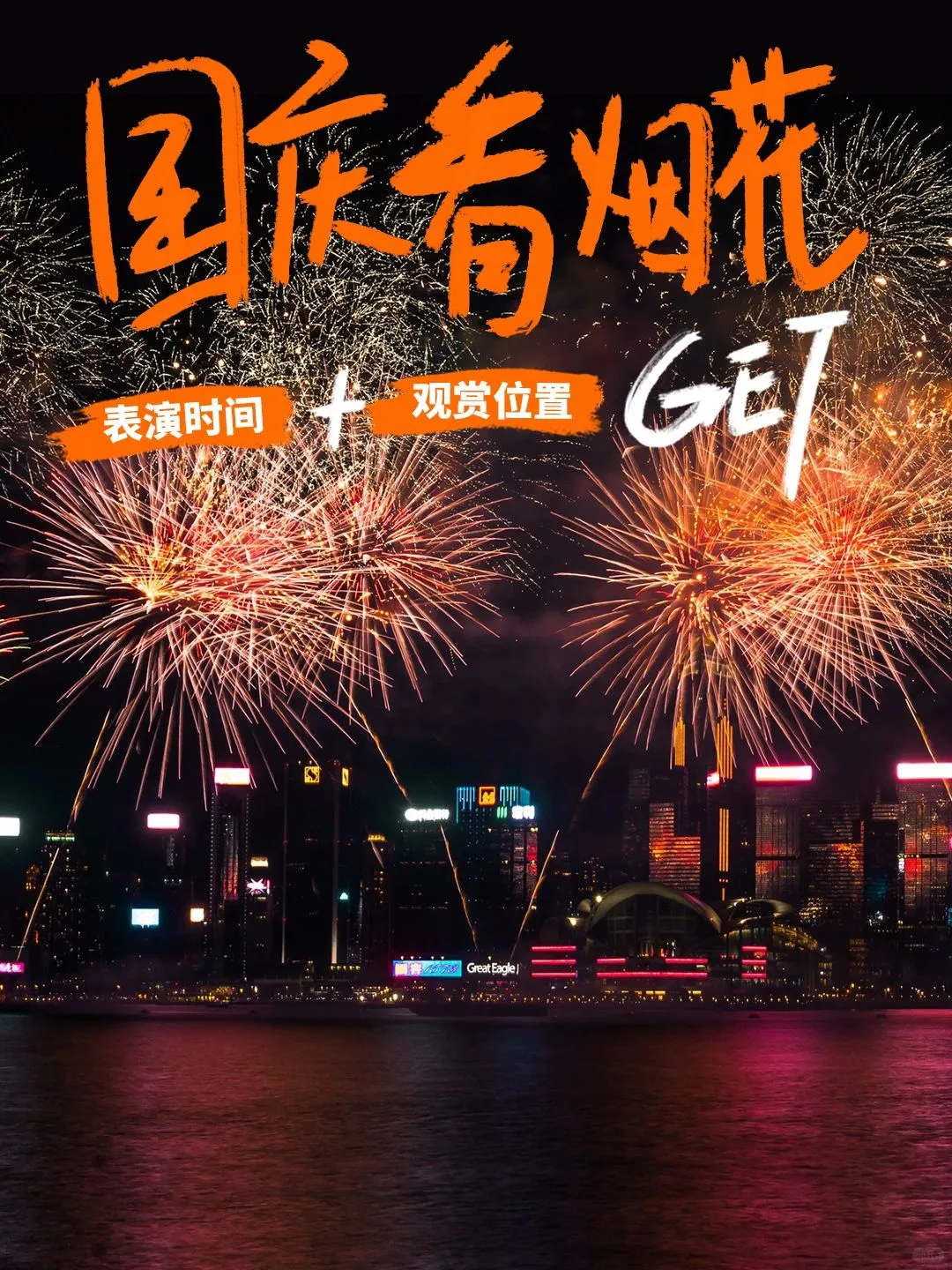 十一国庆香港烟花盛宴！攻略看这里~