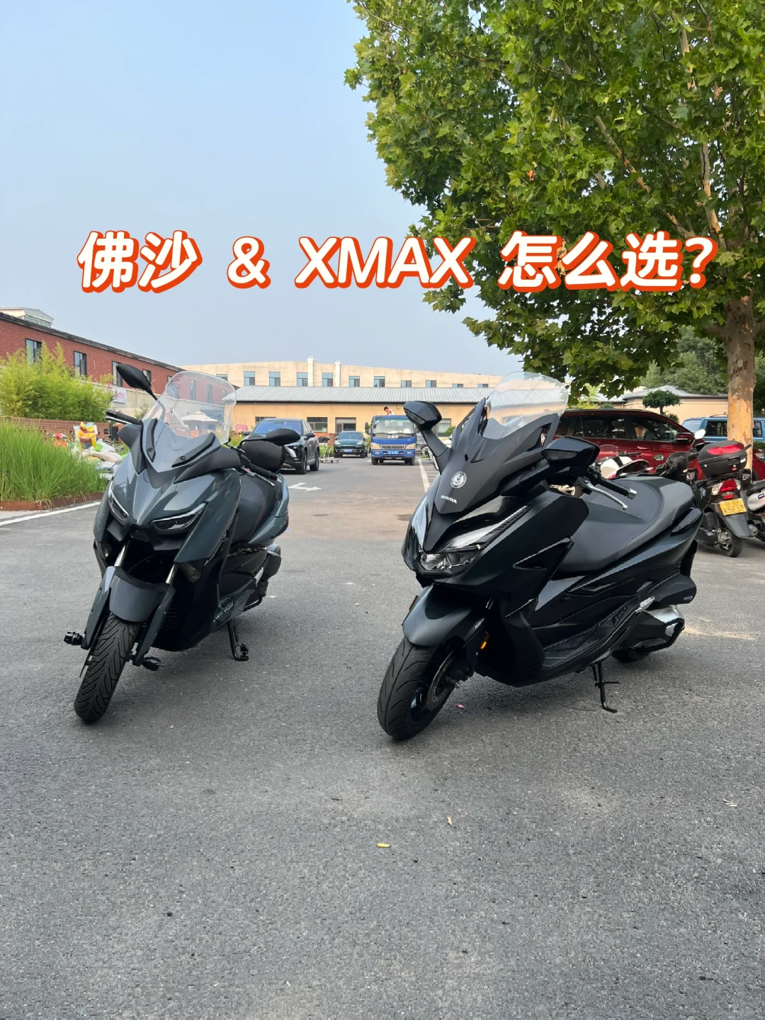 5万踏板咋选？佛沙350对比XMAX 300