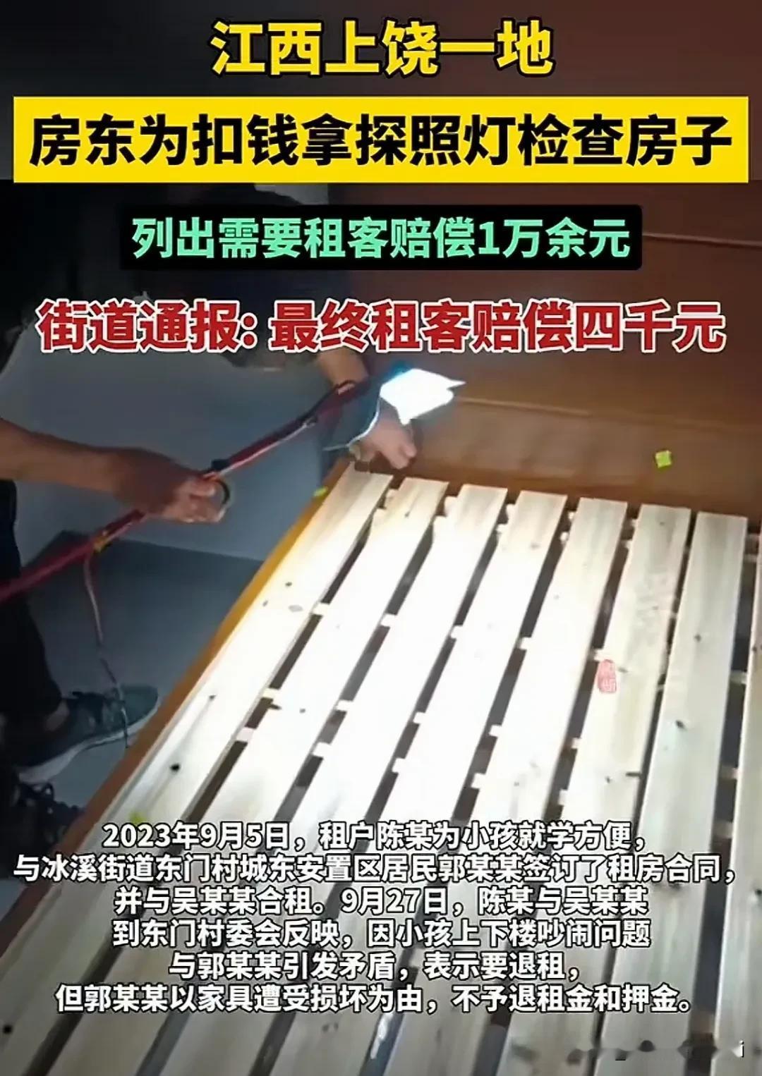 提灯定损！江西上饶一房东为扣租客钱竟提着探照灯检查房子定损列清单超一万元，这房东