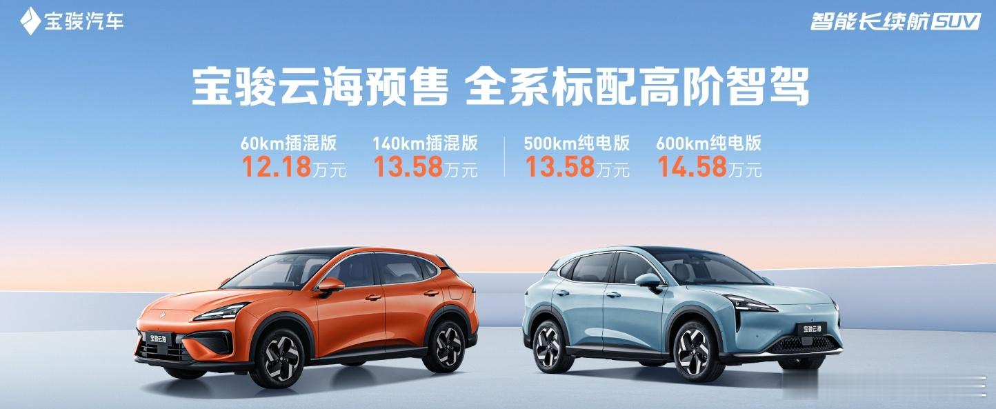标配高阶智驾，宝骏云海预售价公布。新车提供纯电和插混各两个配置，其中，插混车型1