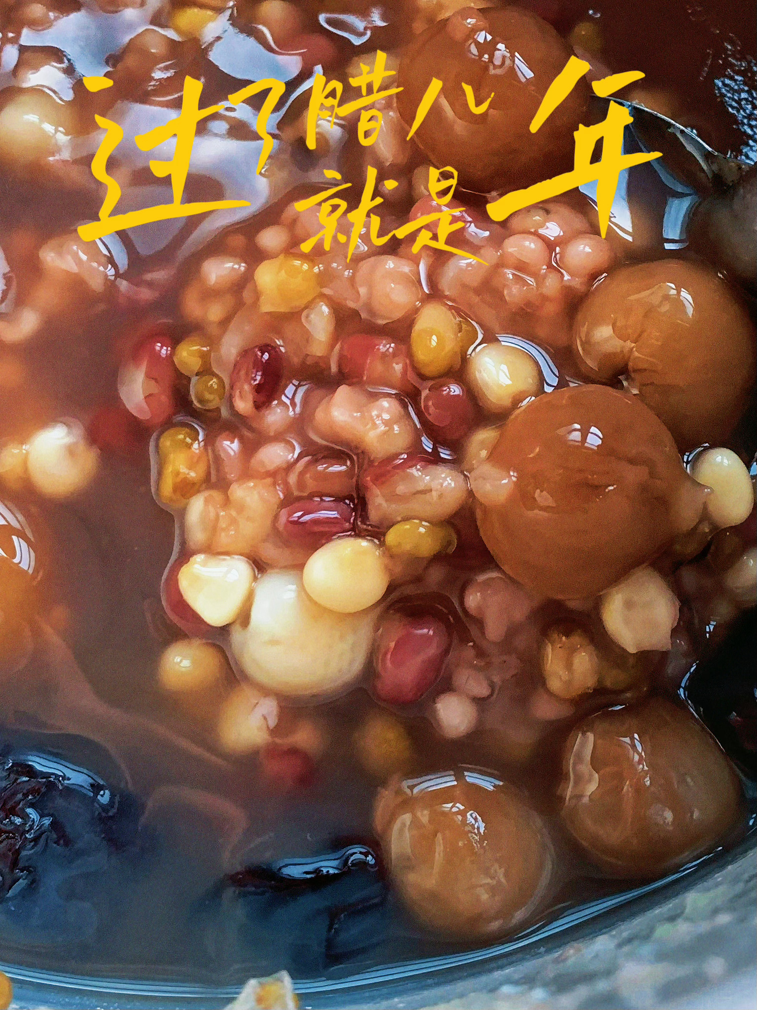 过了腊八就是年新～年～快～乐～ 