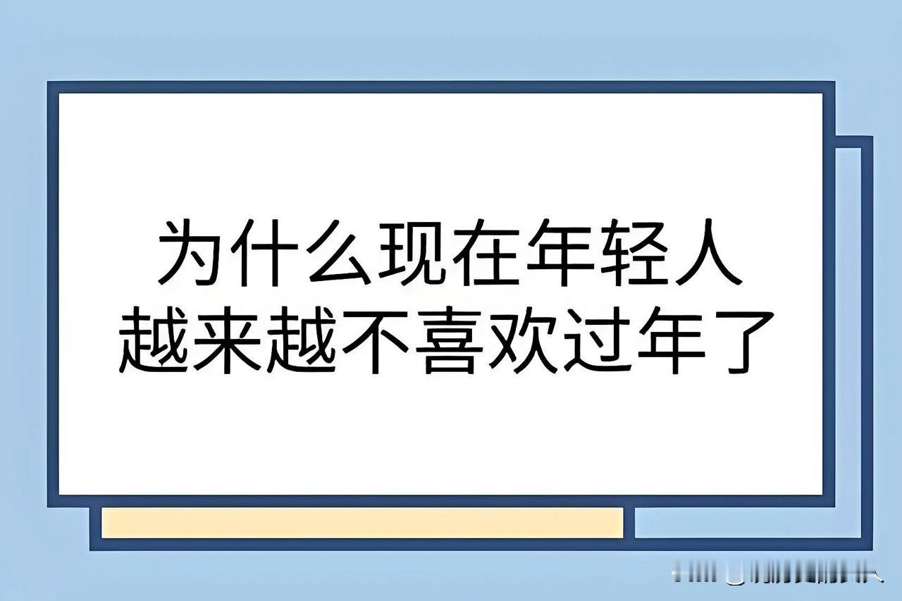 为什么现在的年轻人越来不喜欢过年了？
四个原因是关键：
其一是以前过年有仪式感。