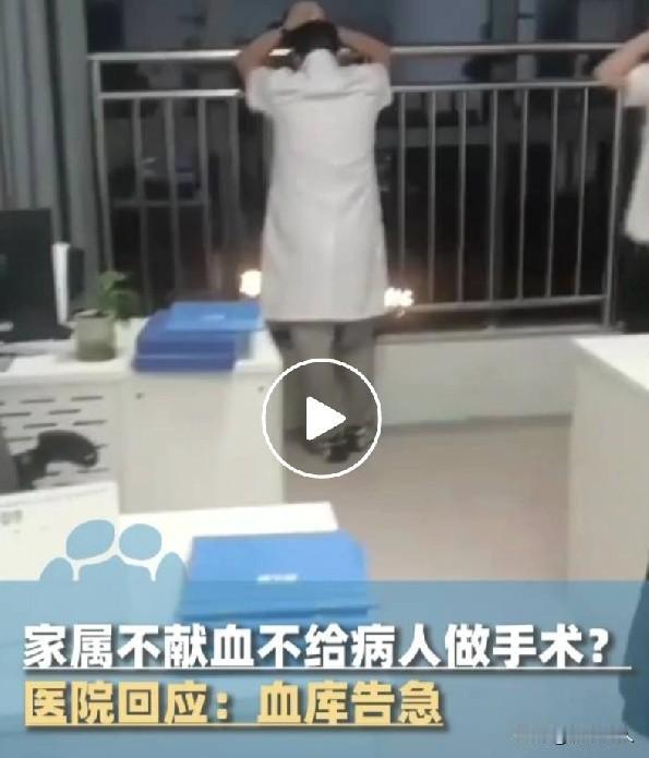 “四川某医院家属不献血不给病人做手术”
当地卫健委：家属献血费用就相对低，不献血