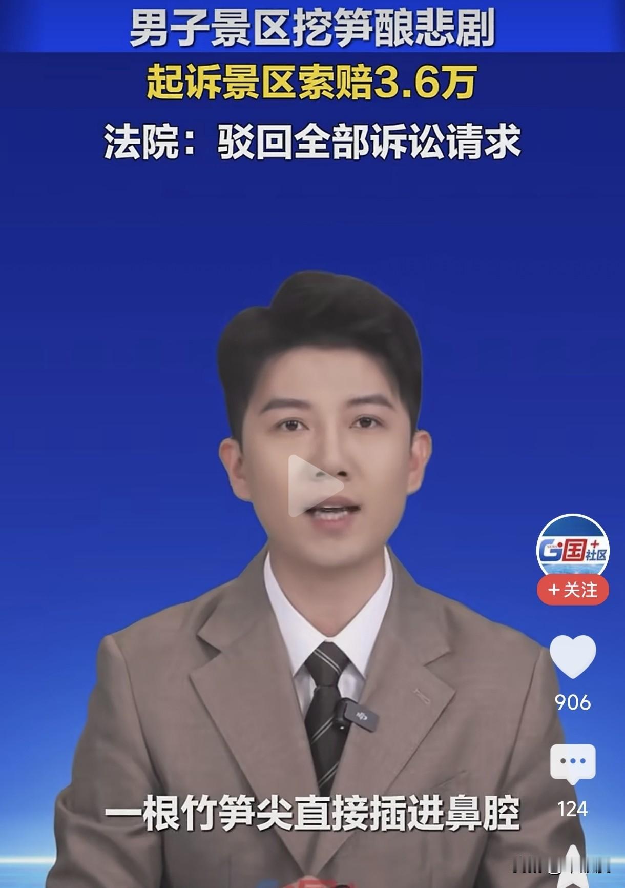 偷挖竹笋摔成重伤反告景区索赔3.6万？法院这一判，真的太解气了
 
真的是开了眼