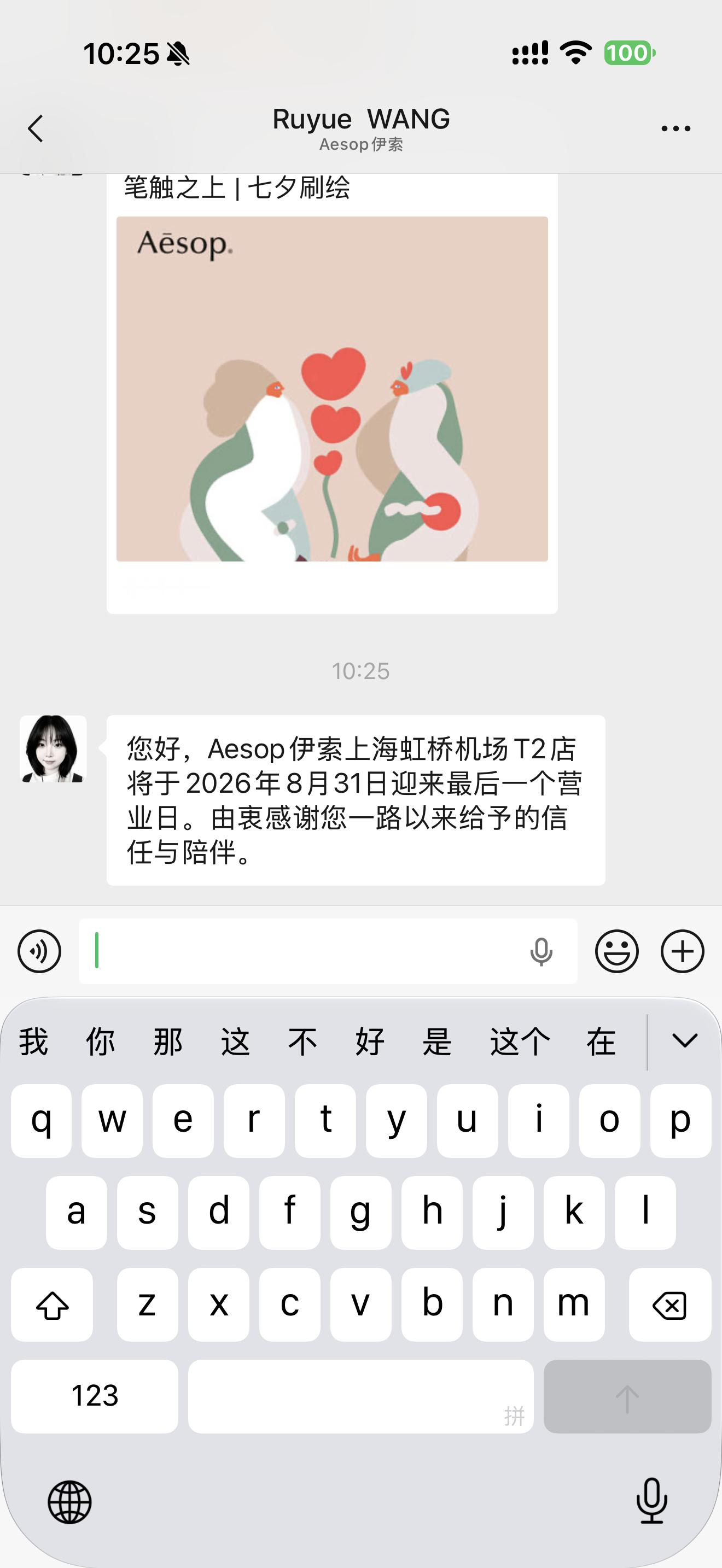 虹桥T2的Aesop居然要关门了，感觉生意还不错的样子啊[淡淡的] ​​​