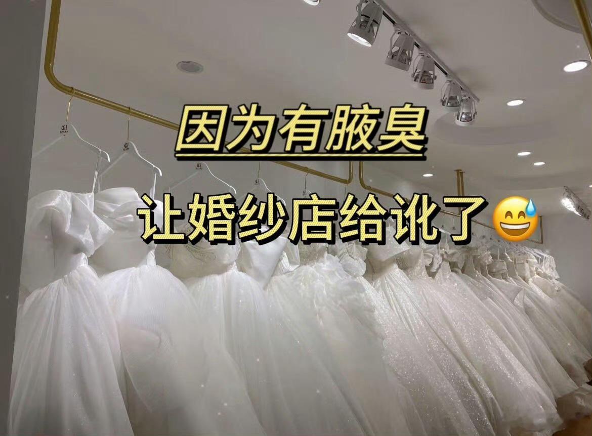 我没想到婚纱店因为腋臭会讹人 ​​​