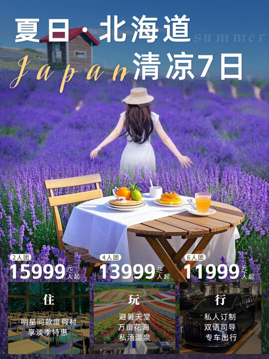 夏季避暑去北海道❗1/3的价格住顶奢度假村