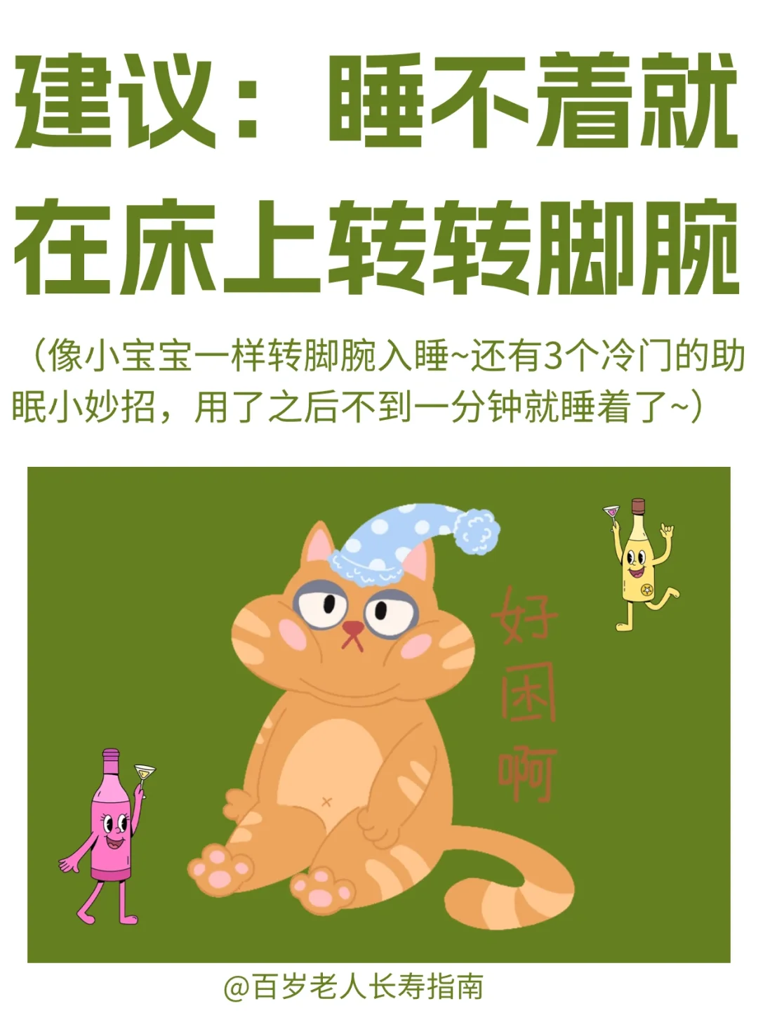 真心建议：睡不着就转一转脚腕