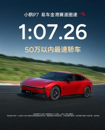 【圈速 1 分 7 秒 26：小鹏 P7 成为北京易车金港赛道 50 万以内最速