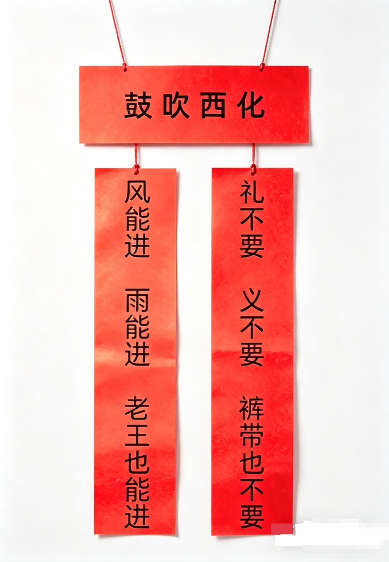 鼓吹西化的人一定喜欢这副对联，那就把这副对联送给他们。