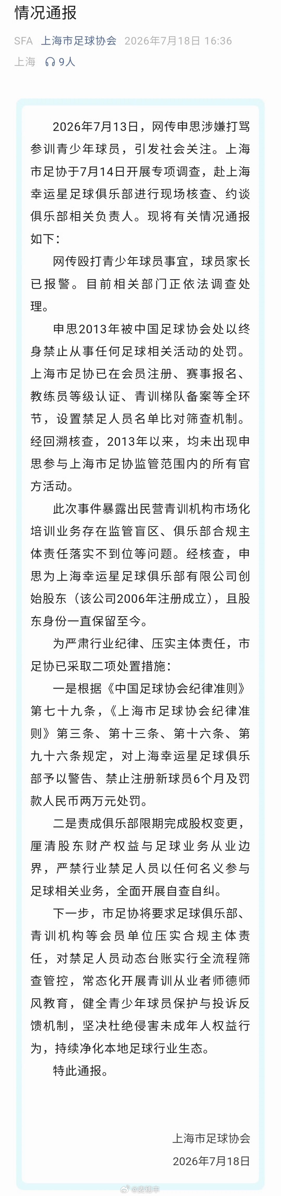 针对申花足球名宿申思打骂小球员一事，上海足协进行了情况通报，对申思所属的上海星足