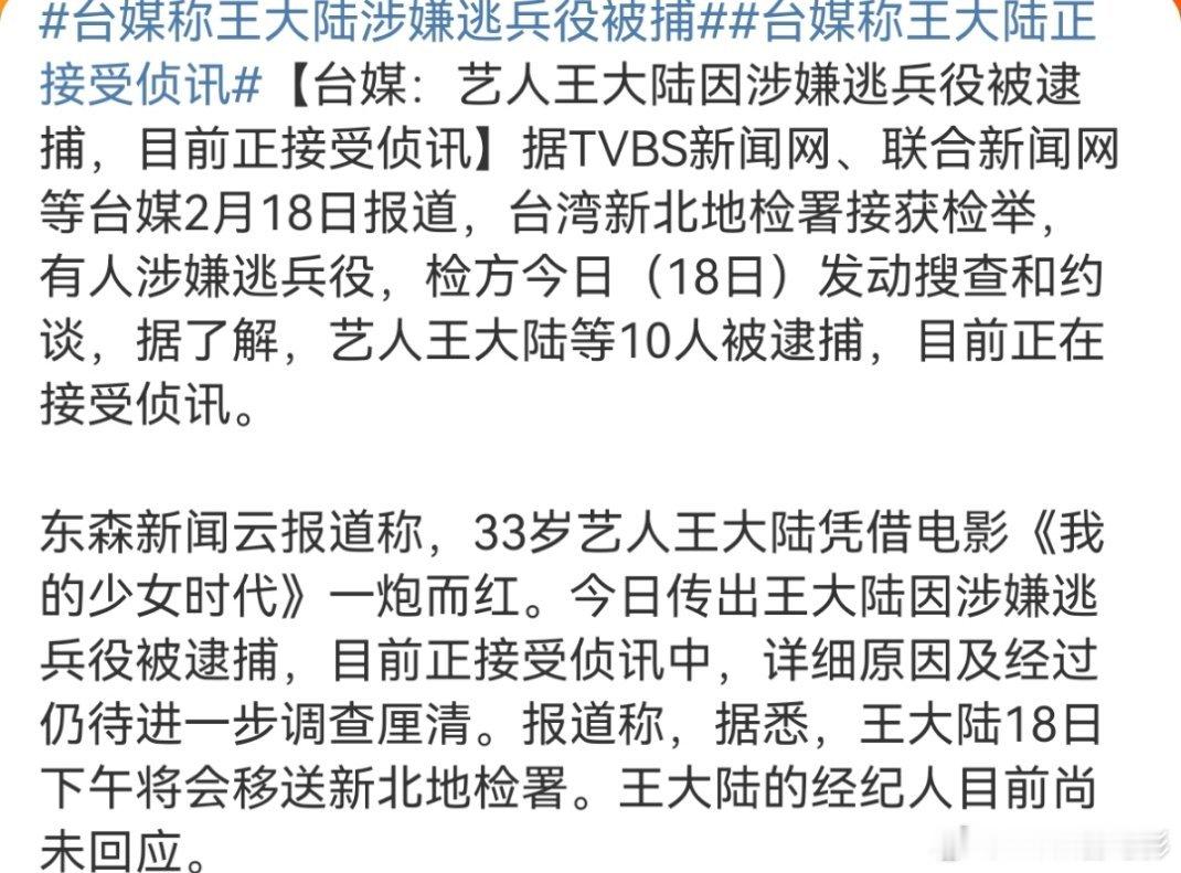 我天！王大陆因为涉嫌逃兵役被捕了，而且涉嫌伪造医师证明，有可能要被判五年。。。天