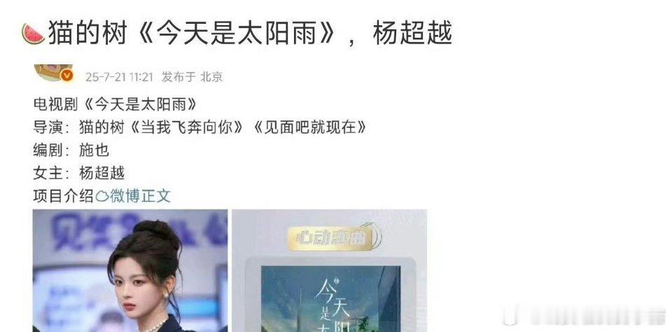 🍉杨超越毕雯珺或将合作猫的树导演今天是太阳雨 ​​​