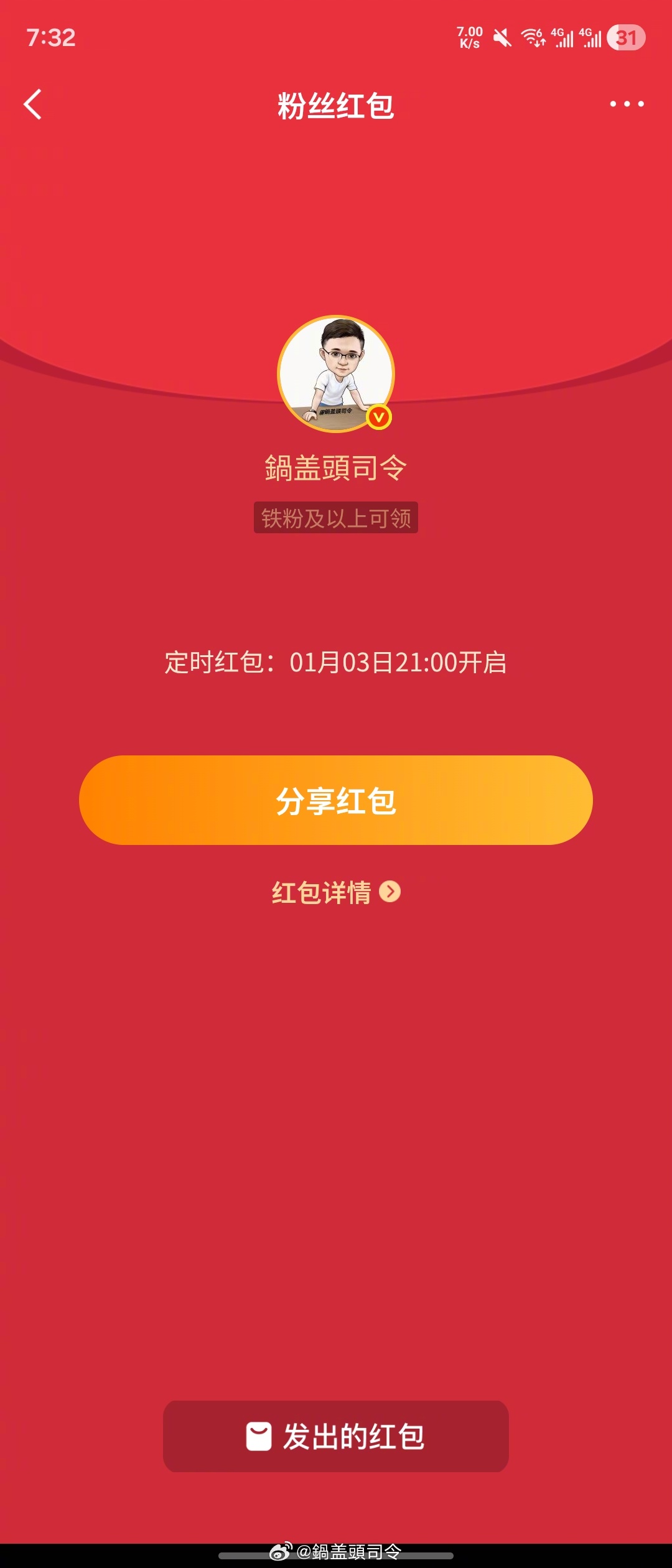 21点3000个铁粉红包。大家记得来哈！评论下看看自己铁了么？ 