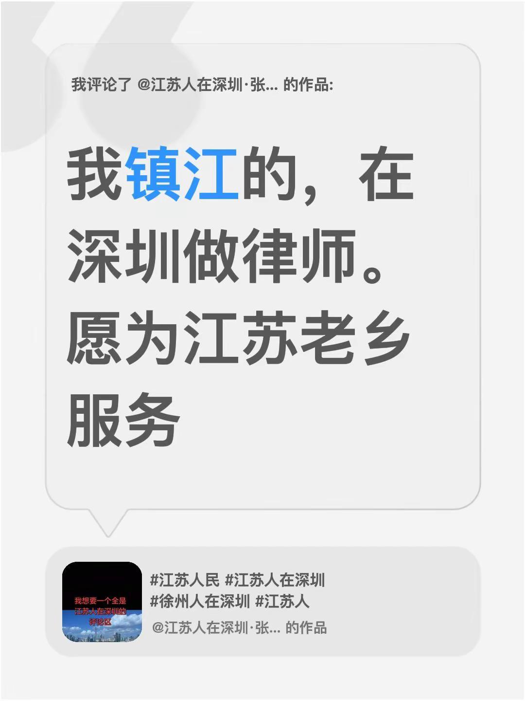 我评论了@江苏人在深圳·张龙 的作品：我镇江的，在深圳做律师。愿为江苏老乡服务