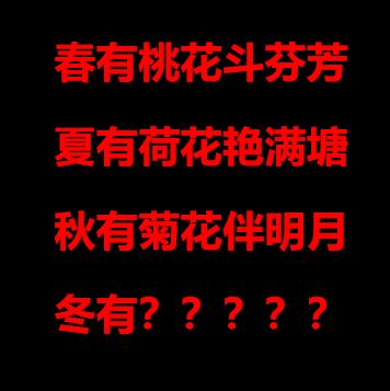 考考的文采，最后一个我想不出来了，求高手帮我填写。
春有桃花斗芬芳
夏有荷花艳满