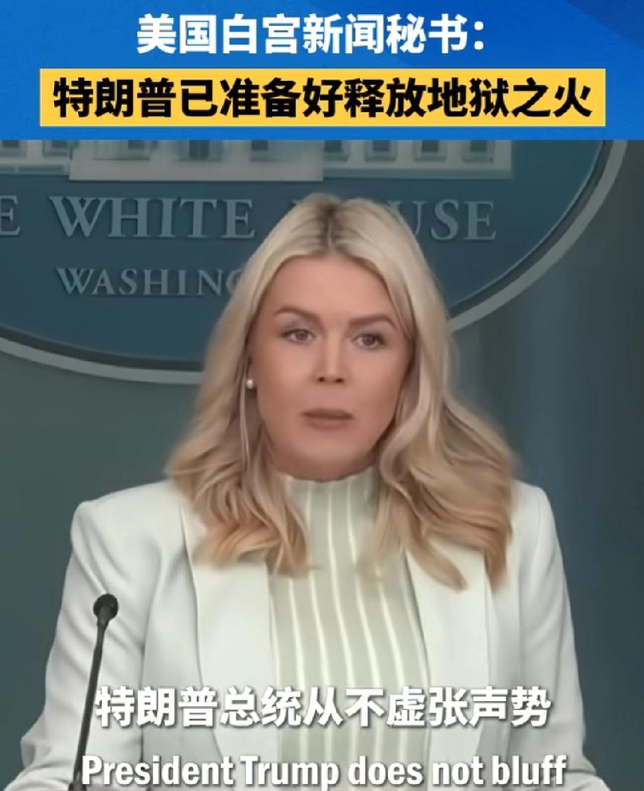 白宫发言人说出了今年最具震撼的——笑话！
特朗普总统从不虚张声势，他已经准备好释
