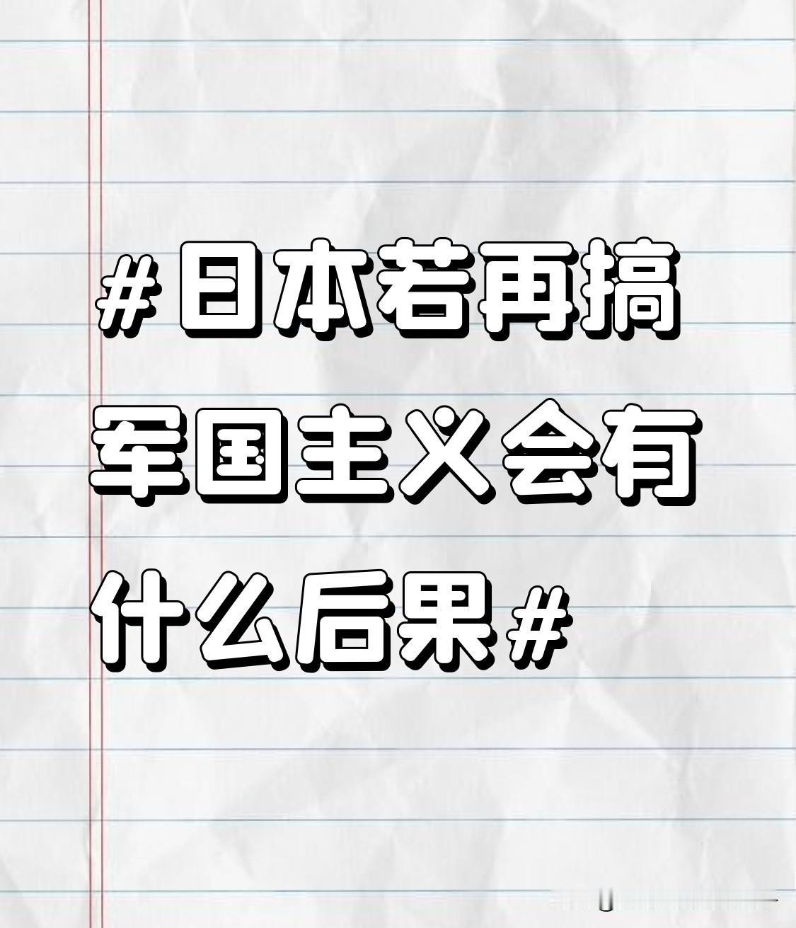 日本若再搞军国主义，那后果绝对是灾难性的。历史上，日本军国主义给亚洲各国带来了沉