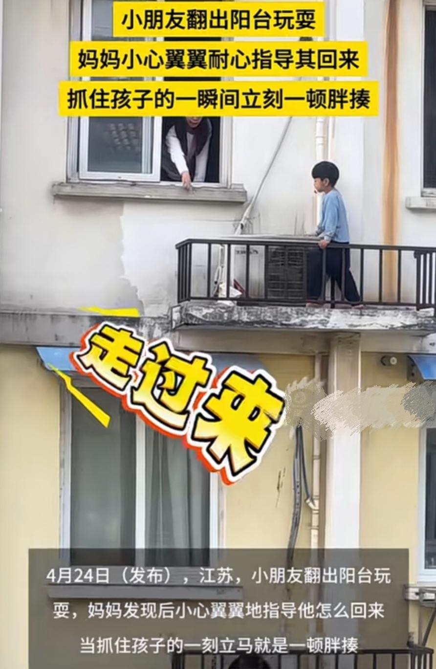 “这揍该挨！”4月24日，江苏一男孩有点调皮，趁妈妈不注意时翻出窗户，偷偷来到阳