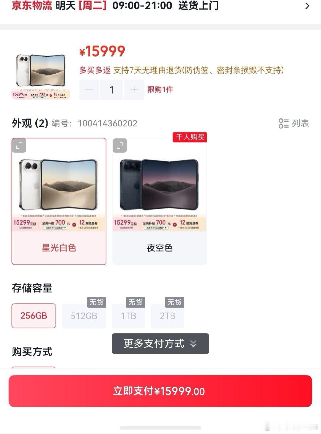 iphoneduo 京东现在现货随便买了，明天就能到[笑cry] ​​​