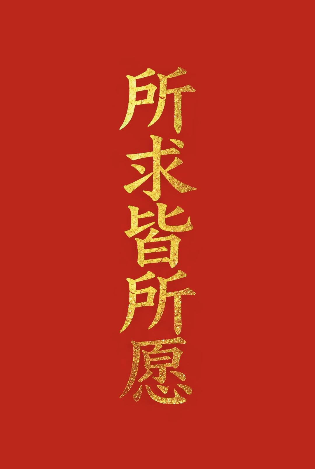 红火映金辉，愿你心之所向皆成真，步履所往皆坦途，岁岁欢愉，年年胜意。传统文化 传