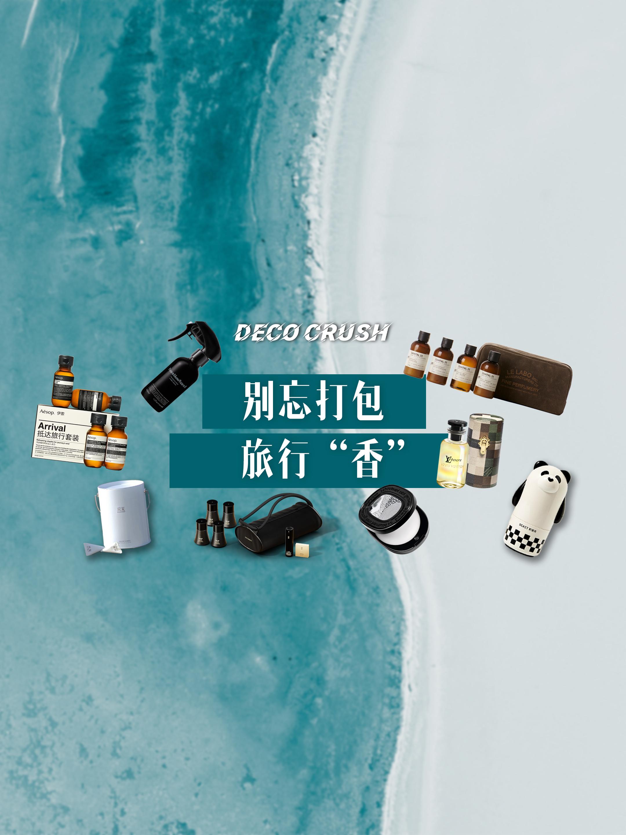 为了一个新买的旅行“香”，特地安排一趟旅行，真的有这样的人吗？DECO...