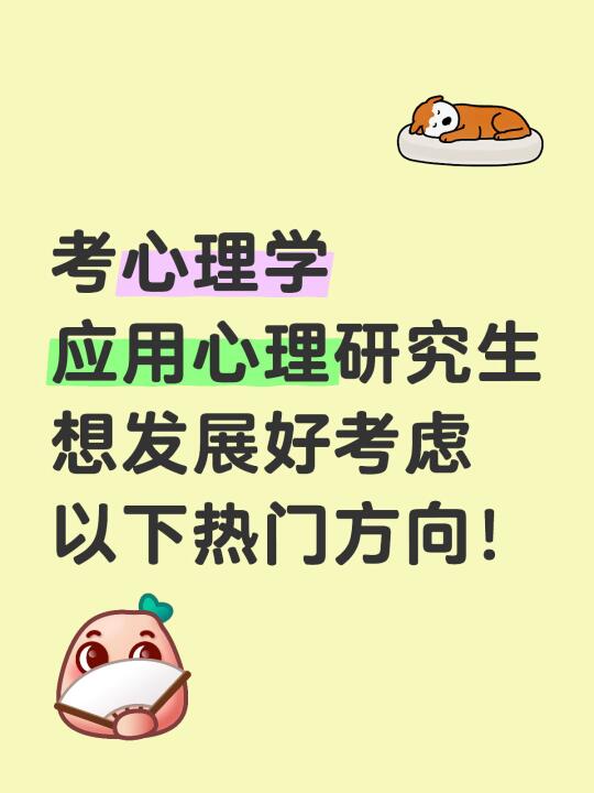 心理学/应用心理考研，六大热门方向建议！