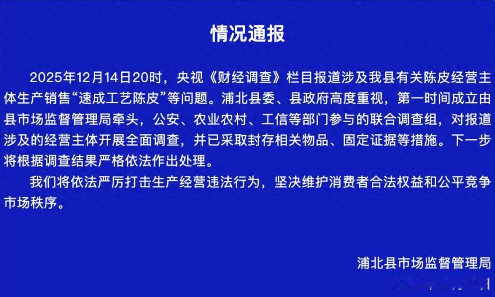 广西浦北市监认为，速成工艺陈皮就不是浦北陈皮，予以禁止。

12月14日，官媒报