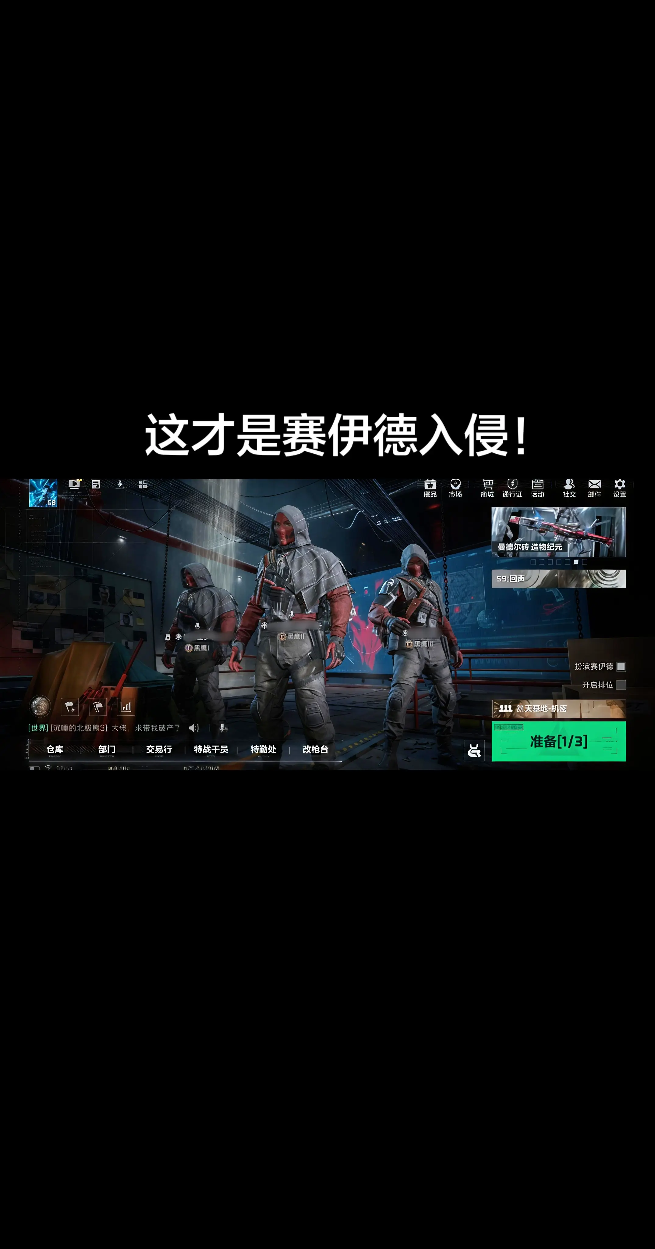 这才是赛伊德入侵！