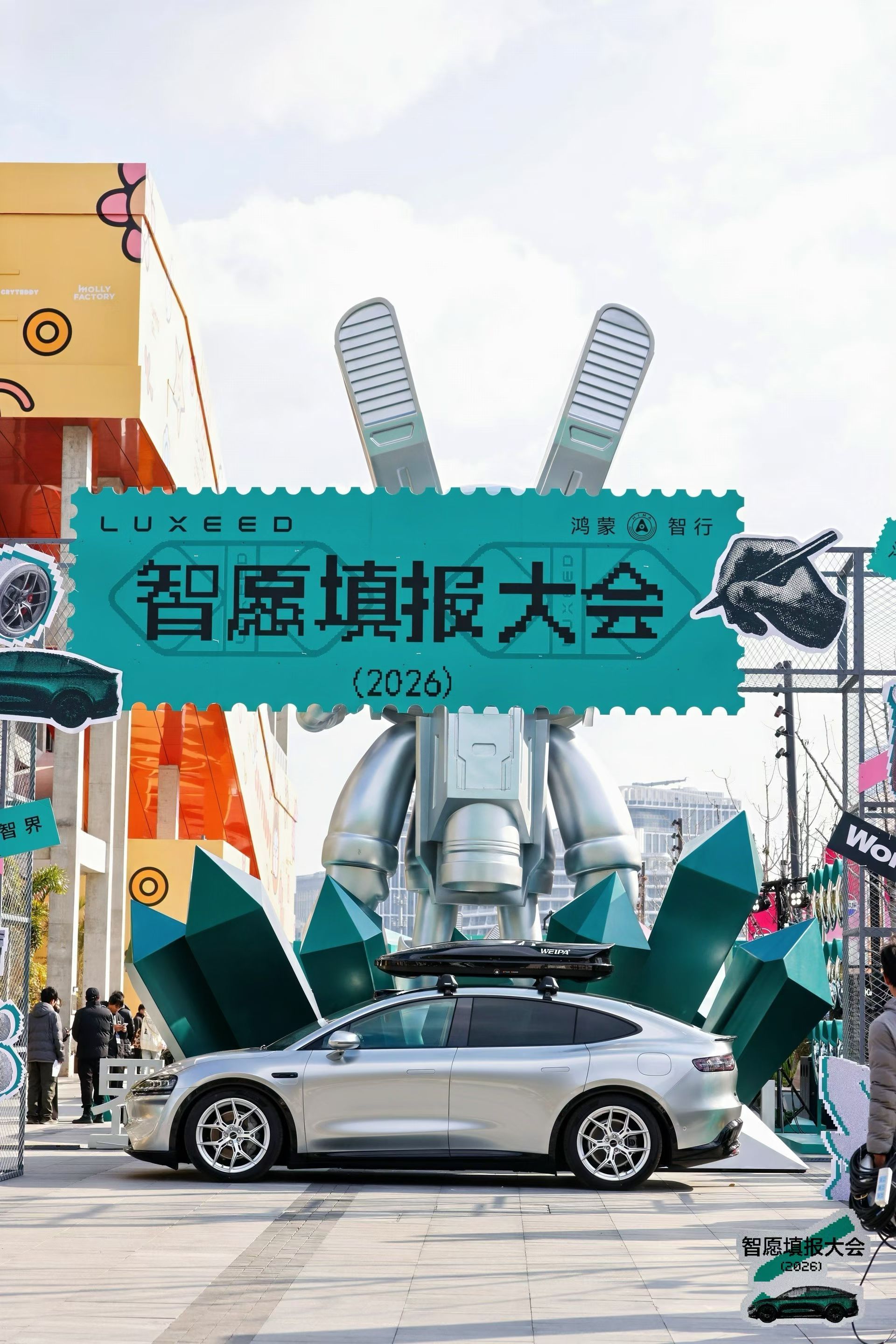 智界汽车在上海西岸梦中心搞了个2026智愿填报大会 ，一直到28日，我的智界R7