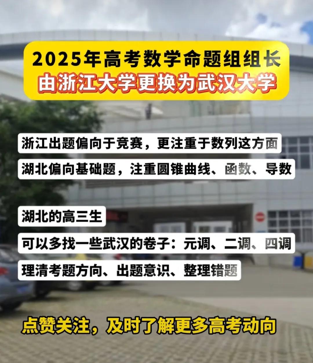 2025年的高考命题由武汉大学命题数学，湖北的考生要注意武汉大学命题的侧重点。