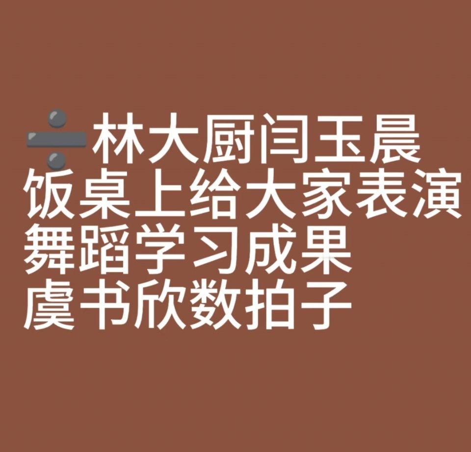 中式教育你赢了 饭桌上还要表演节目🤣 ​​​