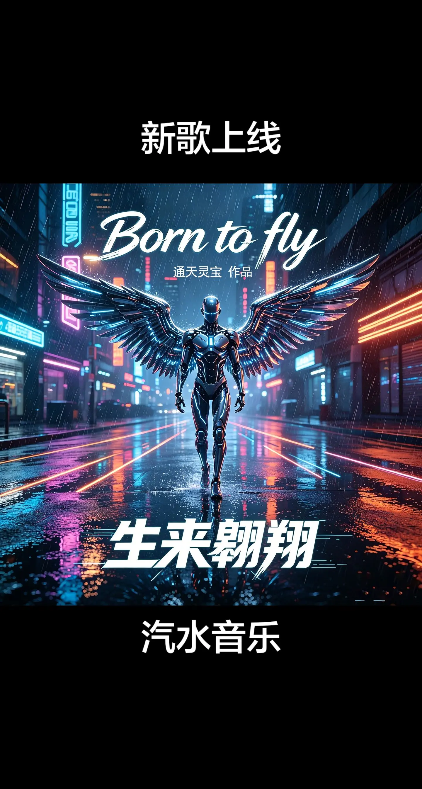 生来翱翔。