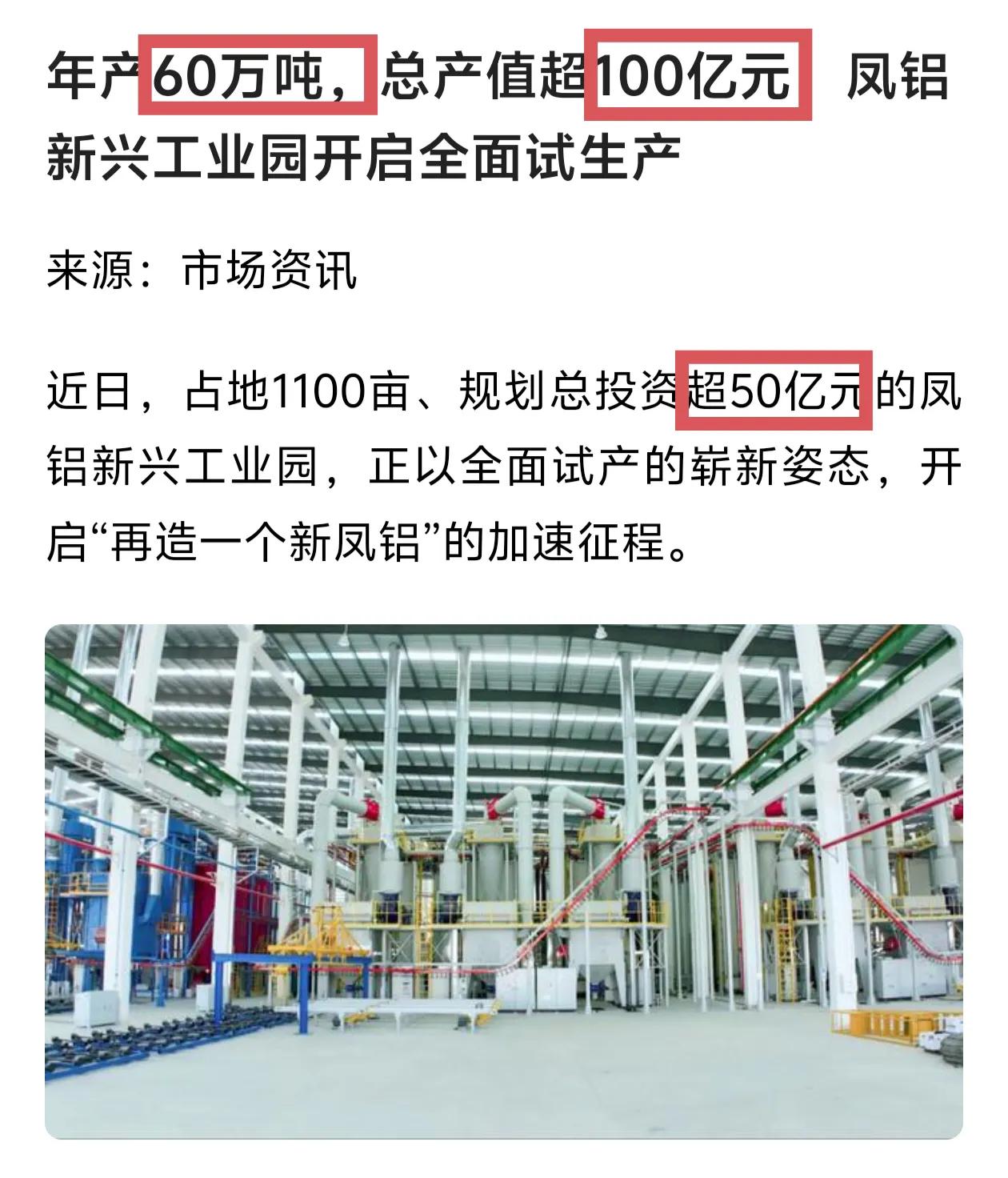 万众期待的新兴凤铝即将投产了，这个总投资50亿元的项目是新兴近年来投资最大的工业