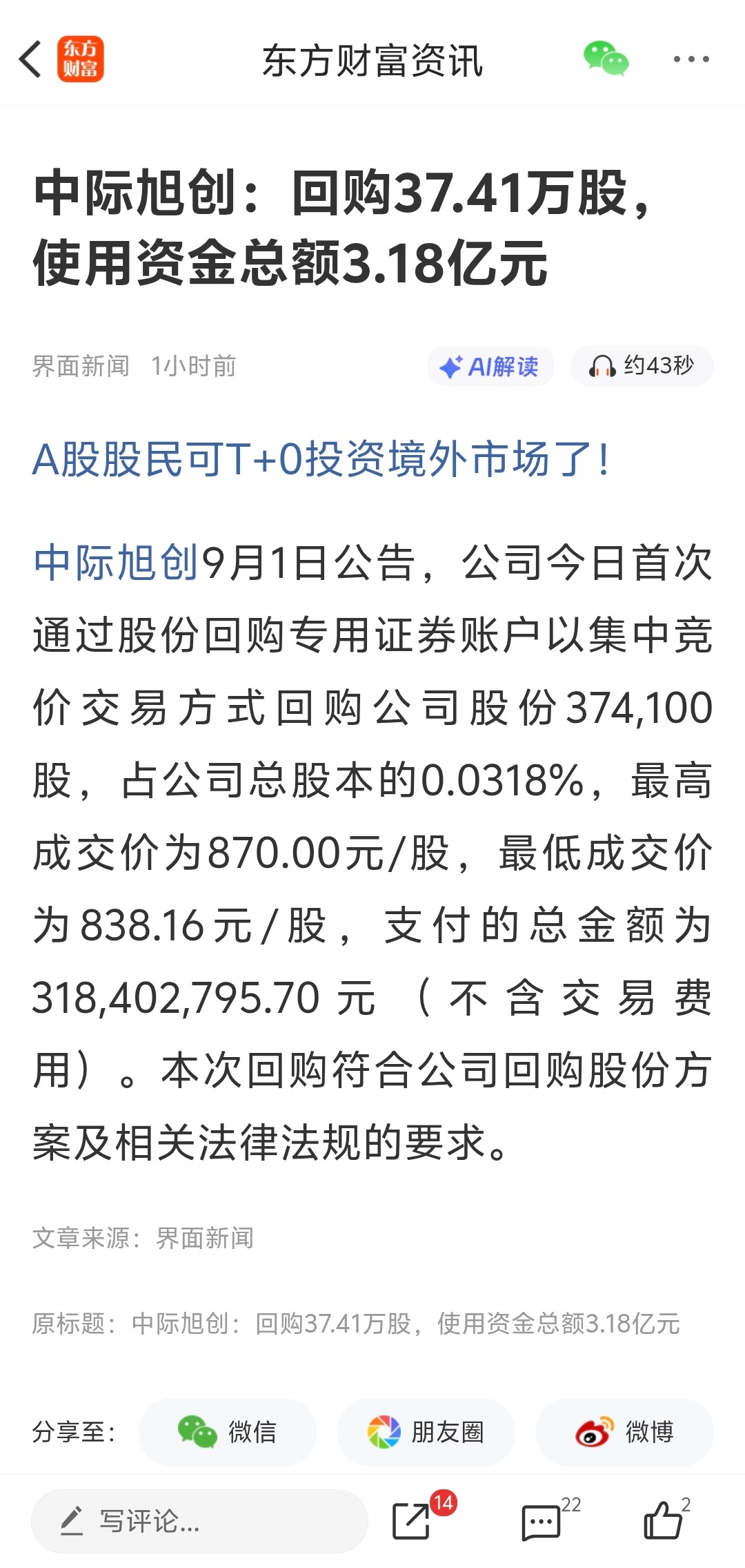 中际旭创：回购37.41万股，使用资金总额3.18亿元 ​​​