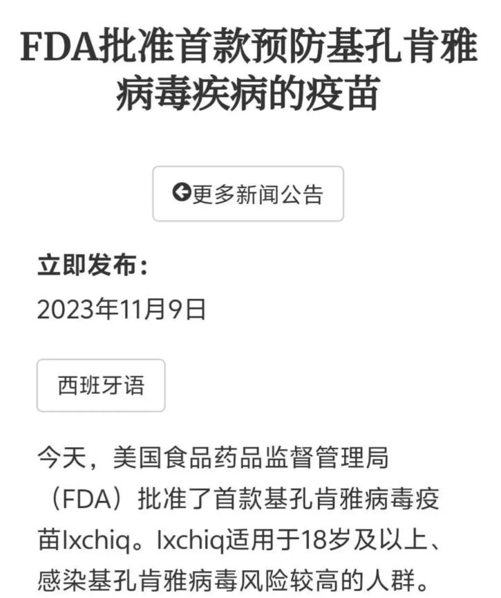 不看不知道，一看吓一跳。这次美国又是未卜先知在2023年就研究出了基孔肯雅的疫苗